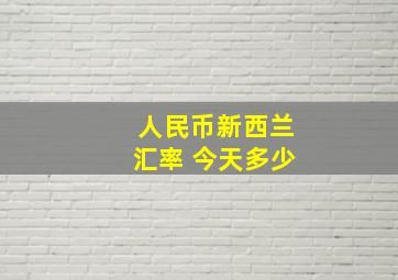 人民币新西兰汇率 今天多少